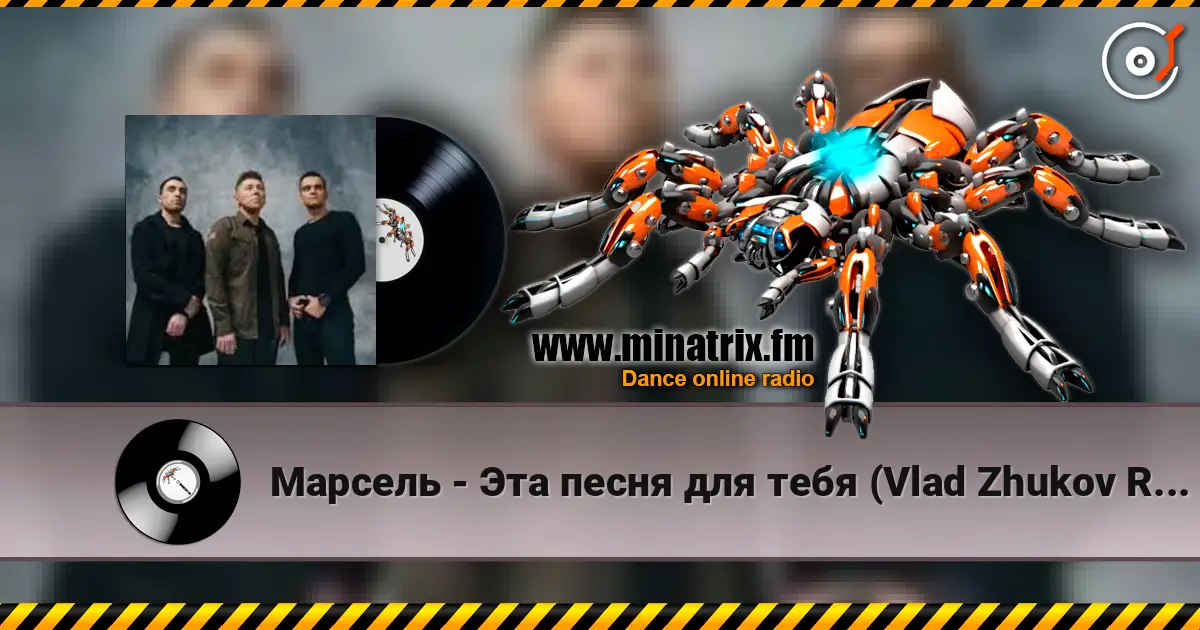 Марсель - Эта песня для тебя (Vlad Zhukov Remix) listen online in high quality | Minatrix.FM