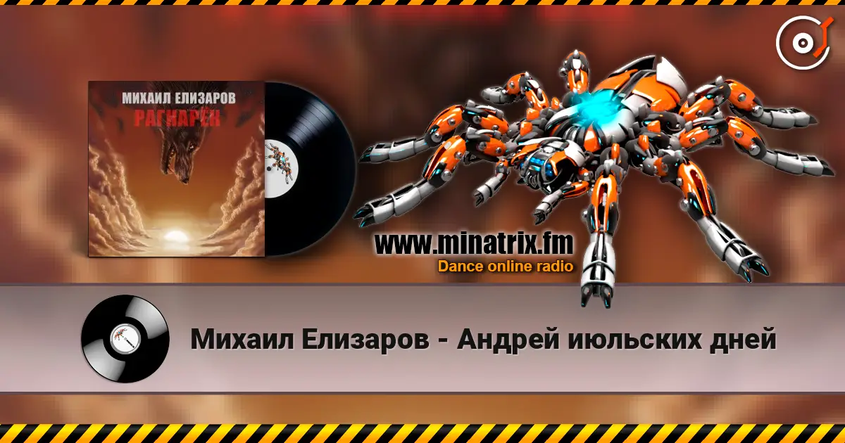 Михаил Елизаров - Андрей июльских дней listen online in high quality | Minatrix.FM