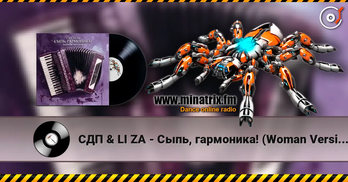 СДП & LI ZA - Сыпь, гармоника! (Woman Version) listen online in high quality | Minatrix.FM