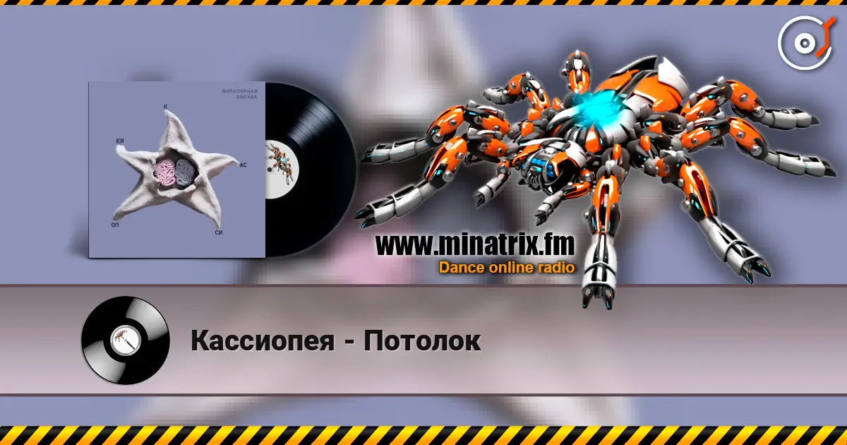 Кассиопея - Потолок listen online in high quality | Minatrix.FM