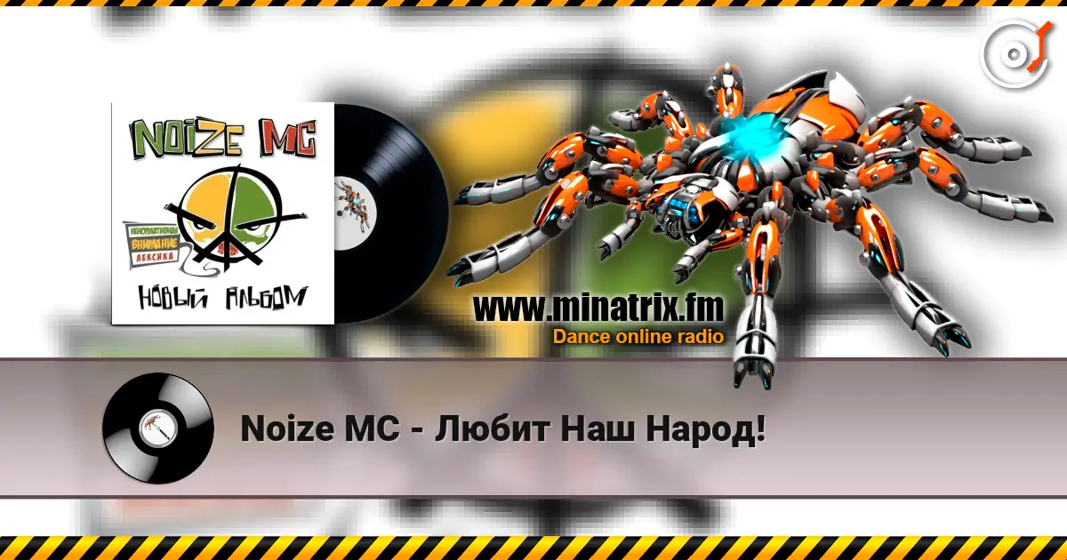 Noize MC - Любит Наш Народ! listen online in high quality | Minatrix.FM