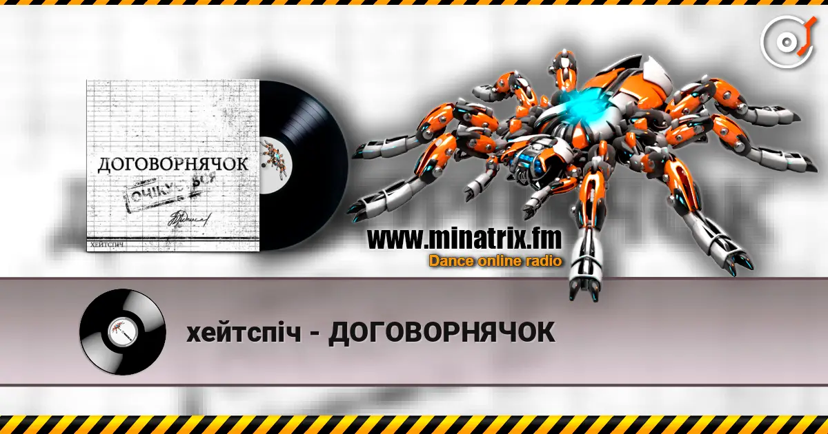 хейтспіч - ДОГОВОРНЯЧОК listen online in high quality | Minatrix.FM