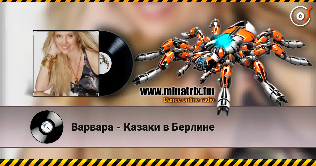 Варвара - Казаки в Берлине listen online in high quality | Minatrix.FM