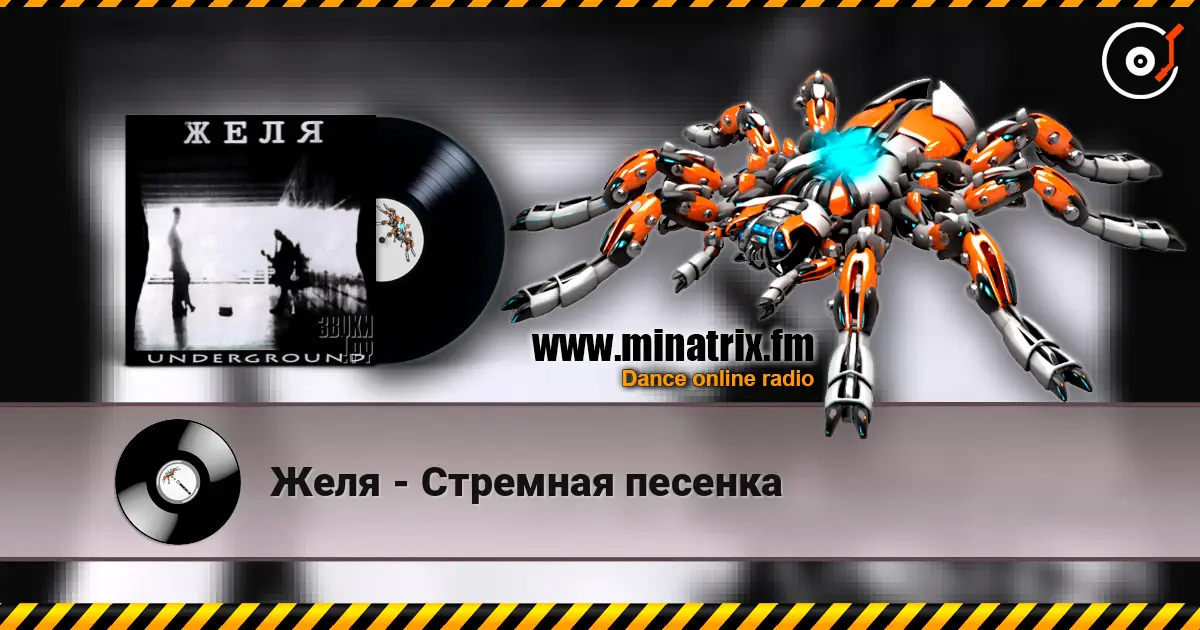 Желя - Стремная песенка listen online in high quality | Minatrix.FM