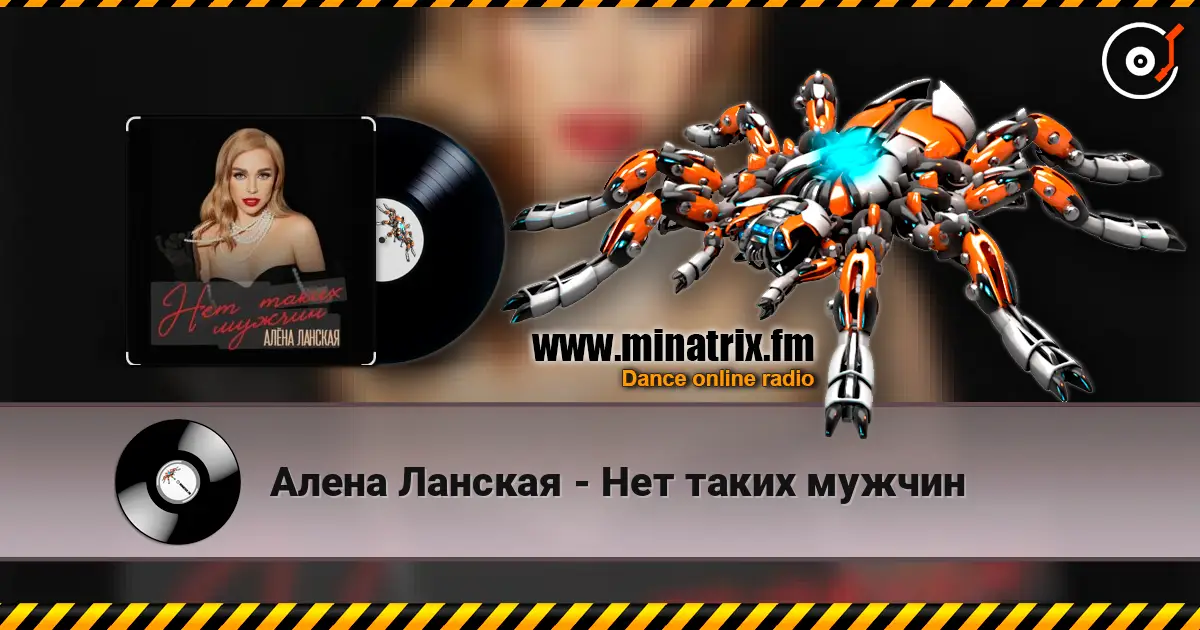 Алена Ланская - Нет таких мужчин listen online in high quality | Minatrix.FM