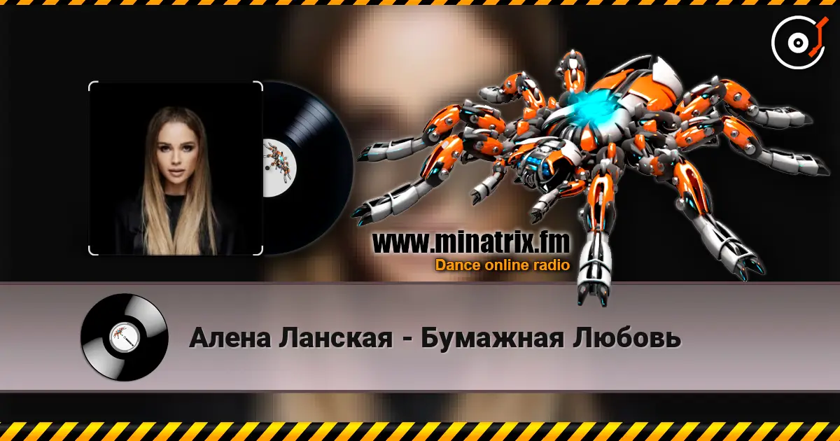 Алена Ланская - Бумажная Любовь listen online in high quality | Minatrix.FM