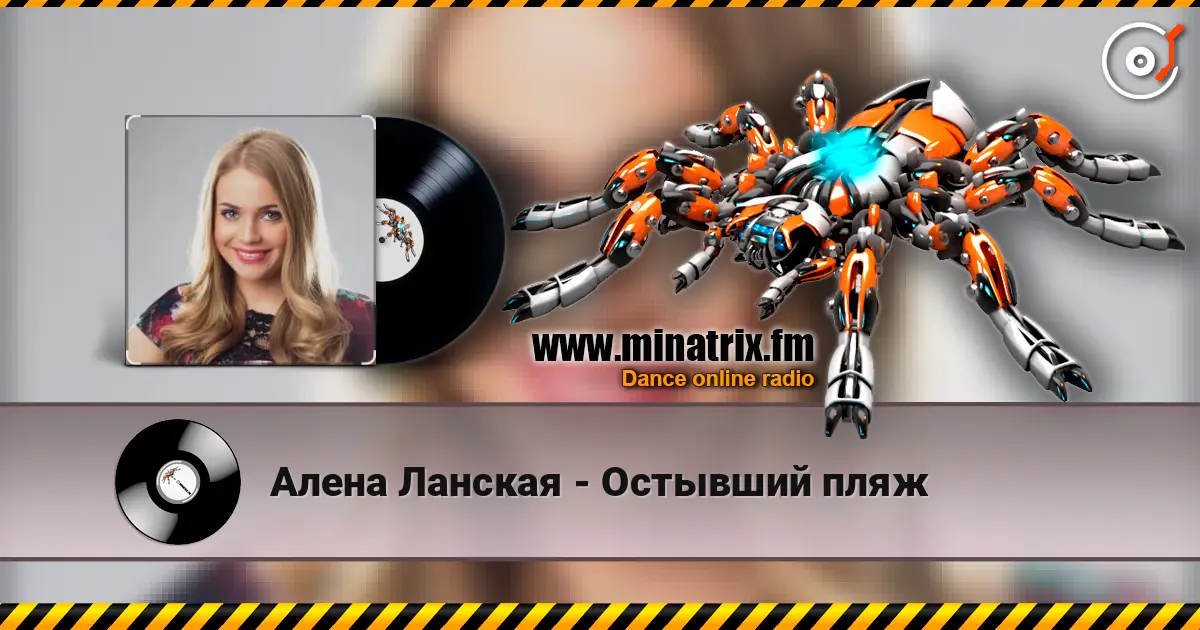 Алена Ланская - Остывший пляж listen online in high quality | Minatrix.FM