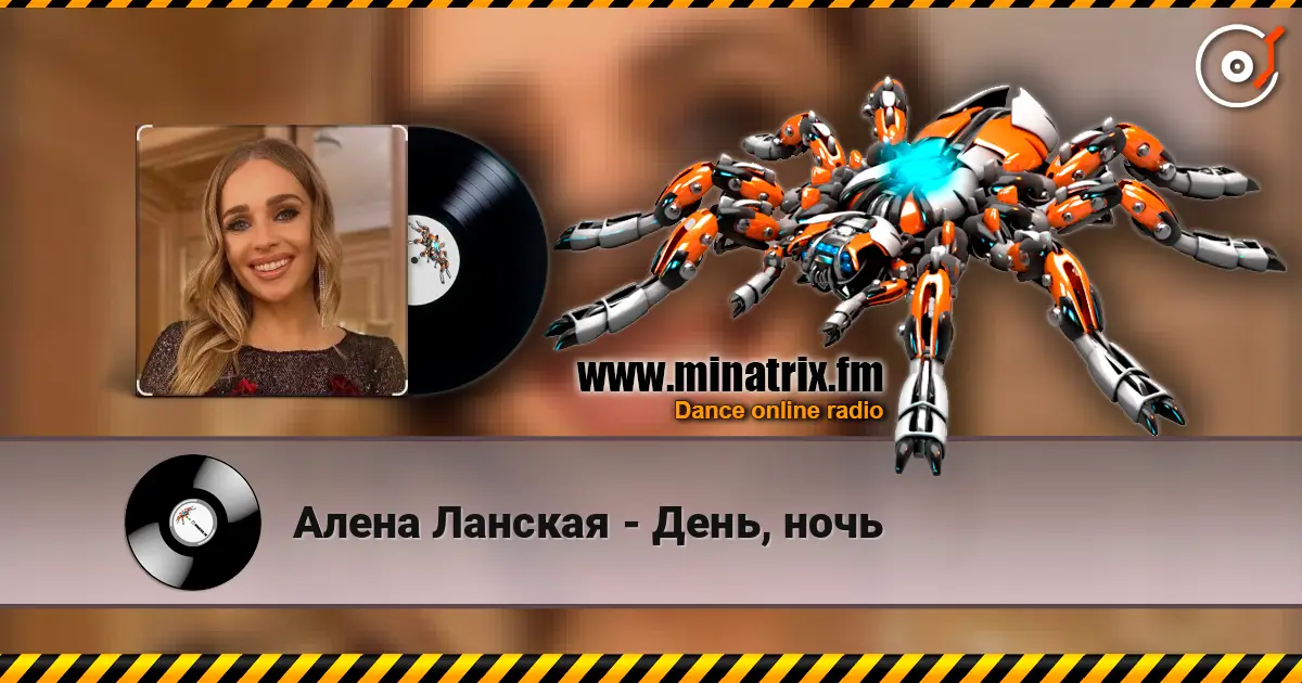 Алена Ланская - День, ночь listen online in high quality | Minatrix.FM