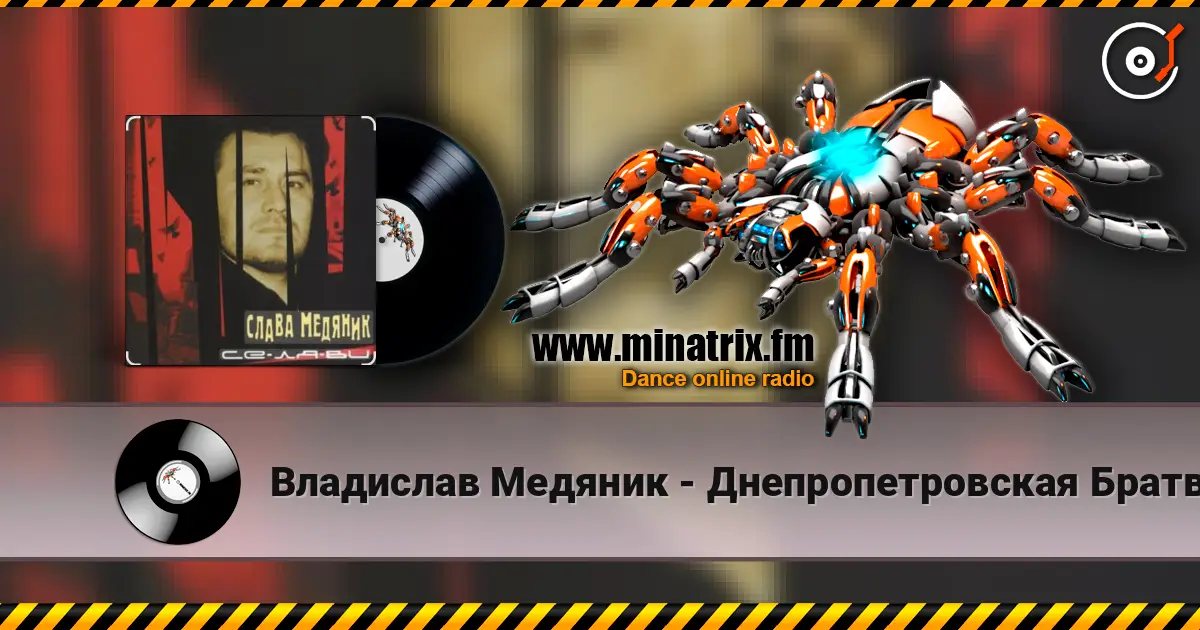 Владислав Медяник - Днепропетровская Братва listen online in high quality | Minatrix.FM