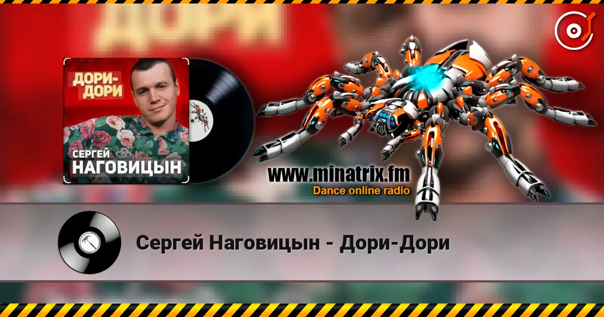 Сергей Наговицын - Дори-Дори listen online in high quality | Minatrix.FM