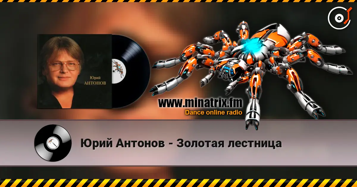 Юрий Антонов - Золотая лестница listen online in high quality | Minatrix.FM