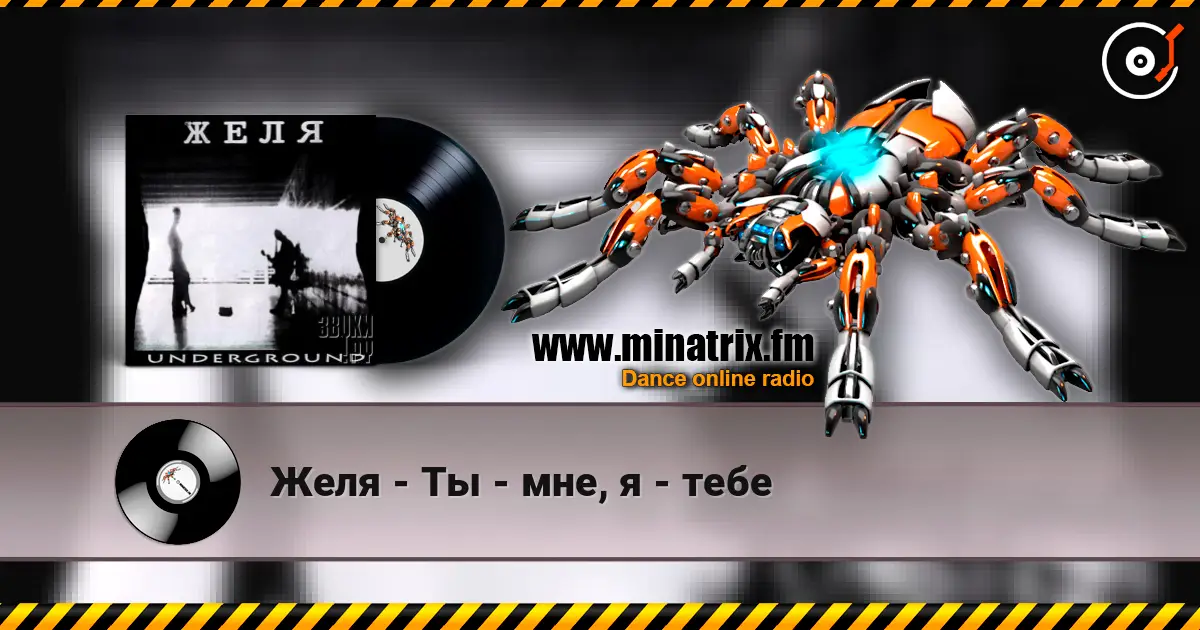 Желя - Ты - мне, я - тебе listen online in high quality | Minatrix.FM