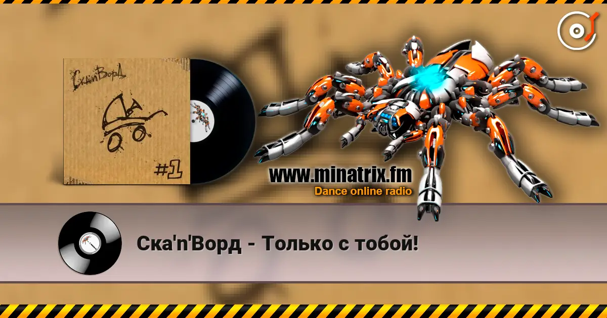 Ска'n'Ворд - Только с тобой! listen online in high quality | Minatrix.FM