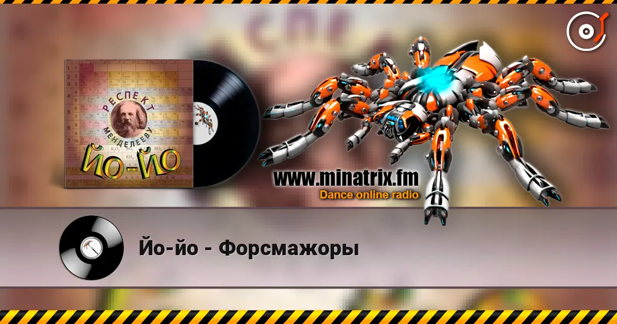Йо-йо - Форсмажоры listen online in high quality | Minatrix.FM