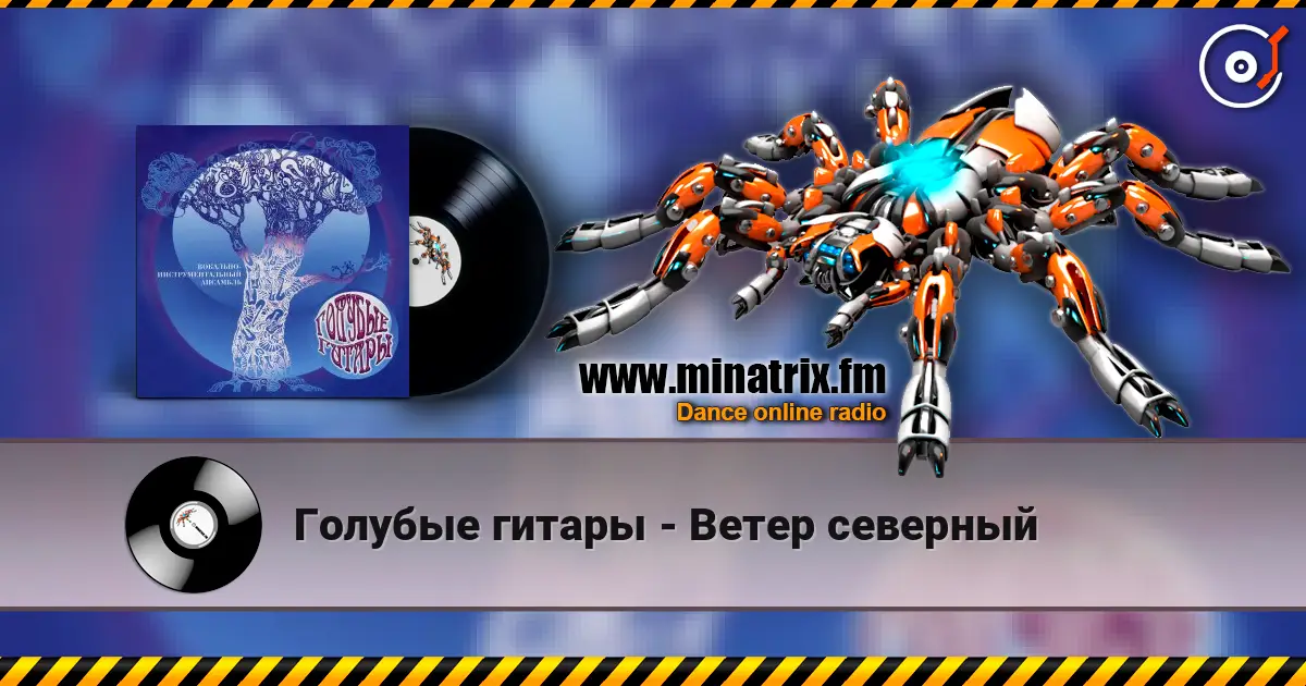 Голубые гитары - Ветер северный listen online in high quality | Minatrix.FM