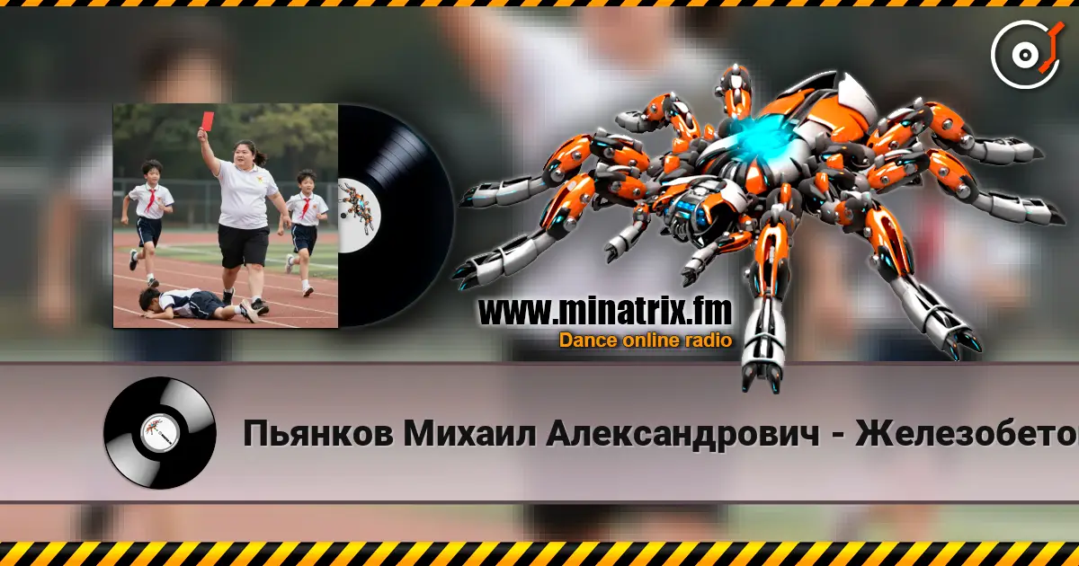 Пьянков Михаил Александрович - Железобетонный массив listen online in high quality | Minatrix.FM