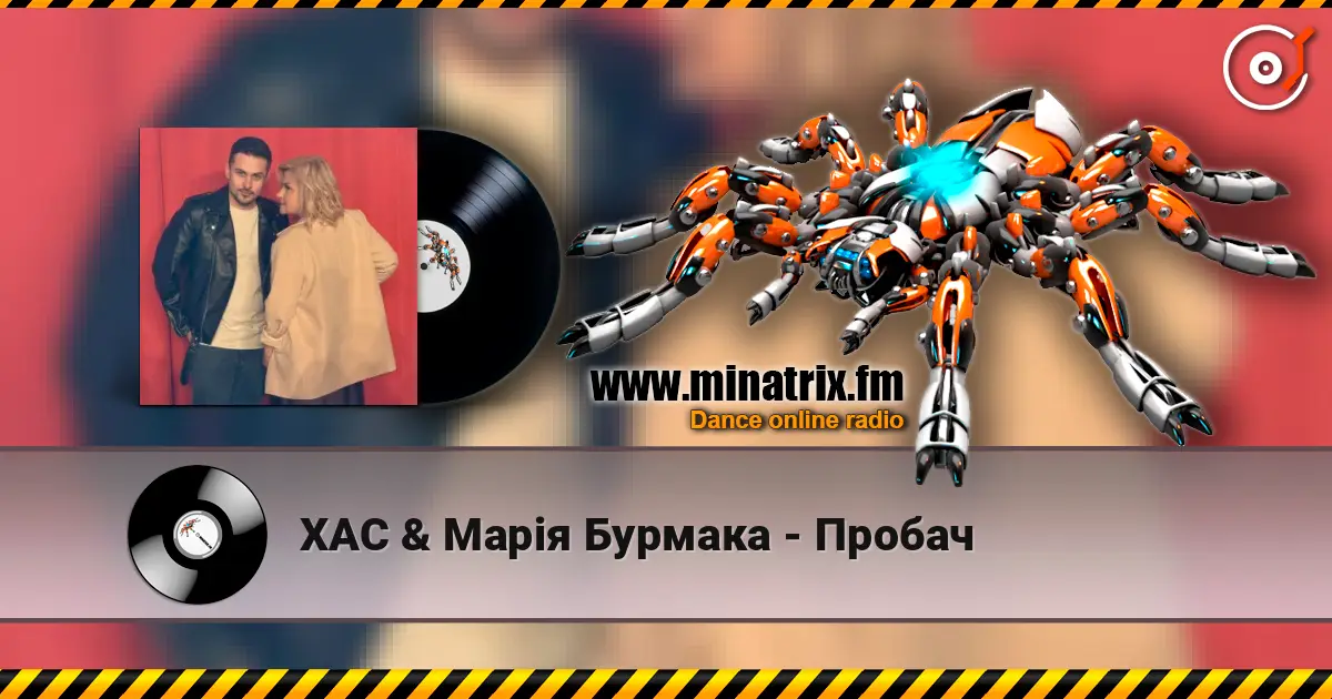 ХАС & Марія Бурмака - Пробач listen online in high quality | Minatrix.FM
