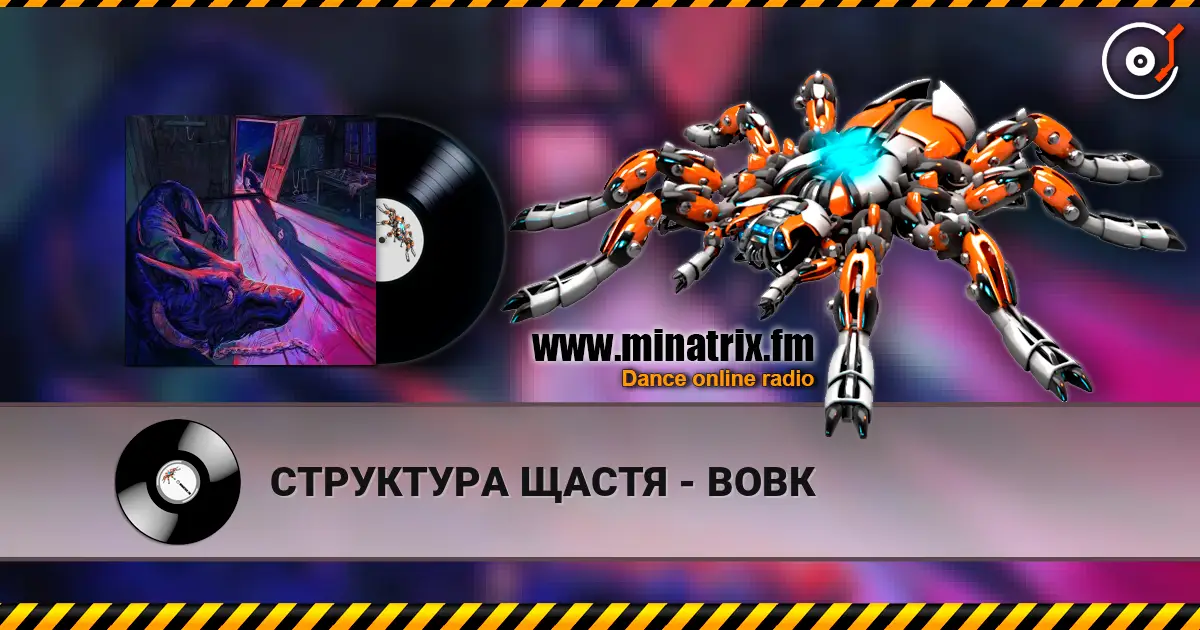 СТРУКТУРА ЩАСТЯ - ВОВК listen online in high quality | Minatrix.FM