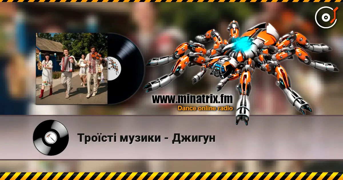 Троїсті музики - Джигун listen online in high quality | Minatrix.FM
