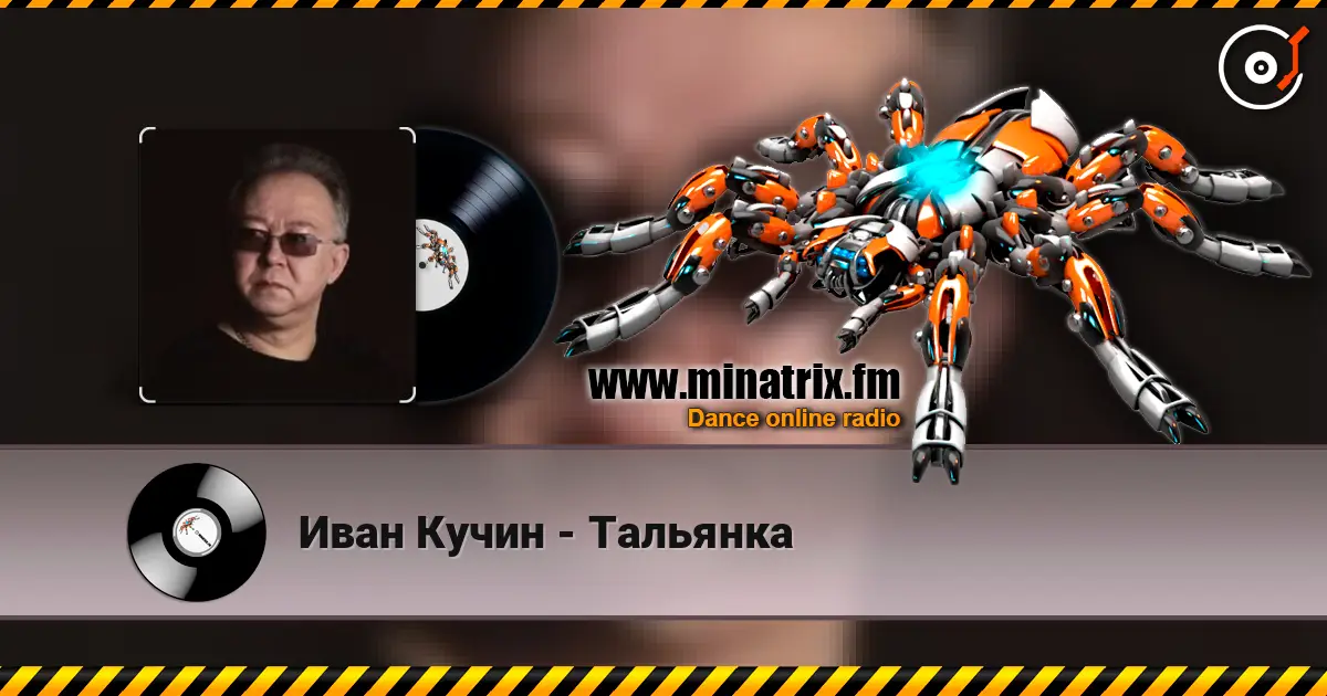 Иван Кучин - Тальянка listen online in high quality | Minatrix.FM
