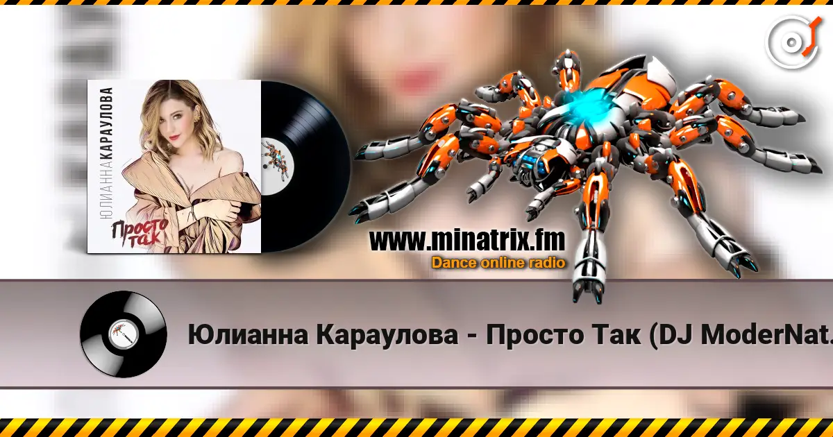 Юлианна Караулова - Просто Так (DJ ModerNator & DJ M Laime Radio Remix) listen online in high quality | Minatrix.FM