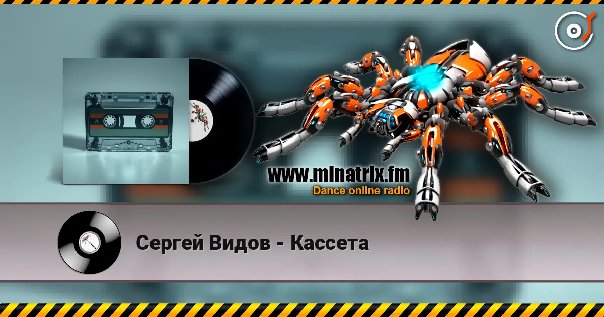Сергей Видов - Кассета listen online in high quality | Minatrix.FM