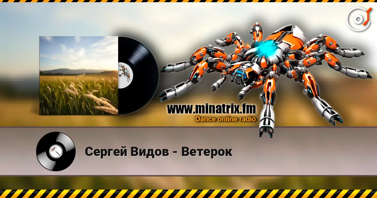 Сергей Видов - Ветерок listen online in high quality | Minatrix.FM