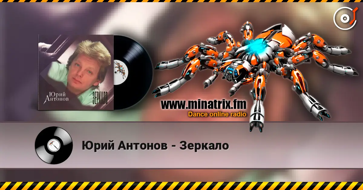 Юрий Антонов - Зеркало listen online in high quality | Minatrix.FM