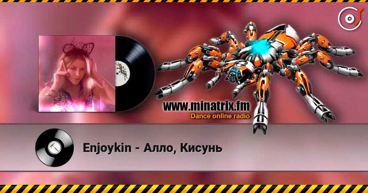 Enjoykin - Алло, Кисунь listen online in high quality | Minatrix.FM