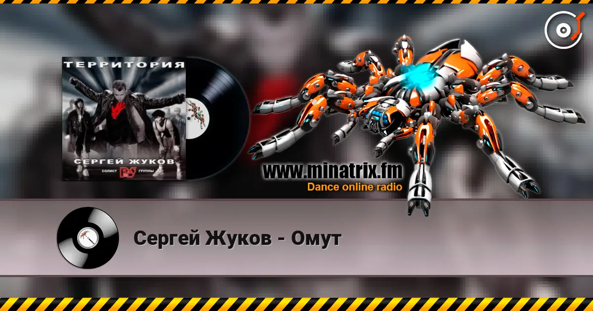 Сергей Жуков - Омут listen online in high quality | Minatrix.FM