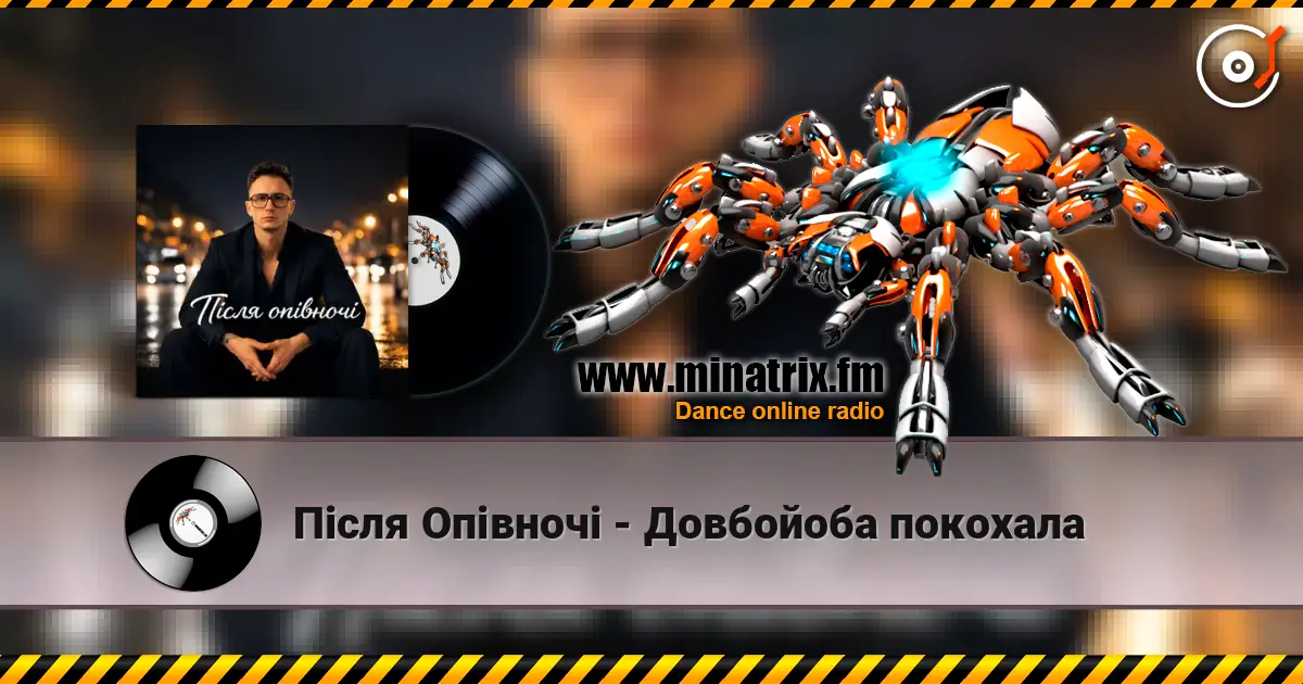 Після Опівночі - Довбойоба покохала listen online in high quality | Minatrix.FM