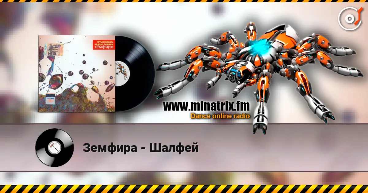 Земфира - Шалфей listen online in high quality | Minatrix.FM