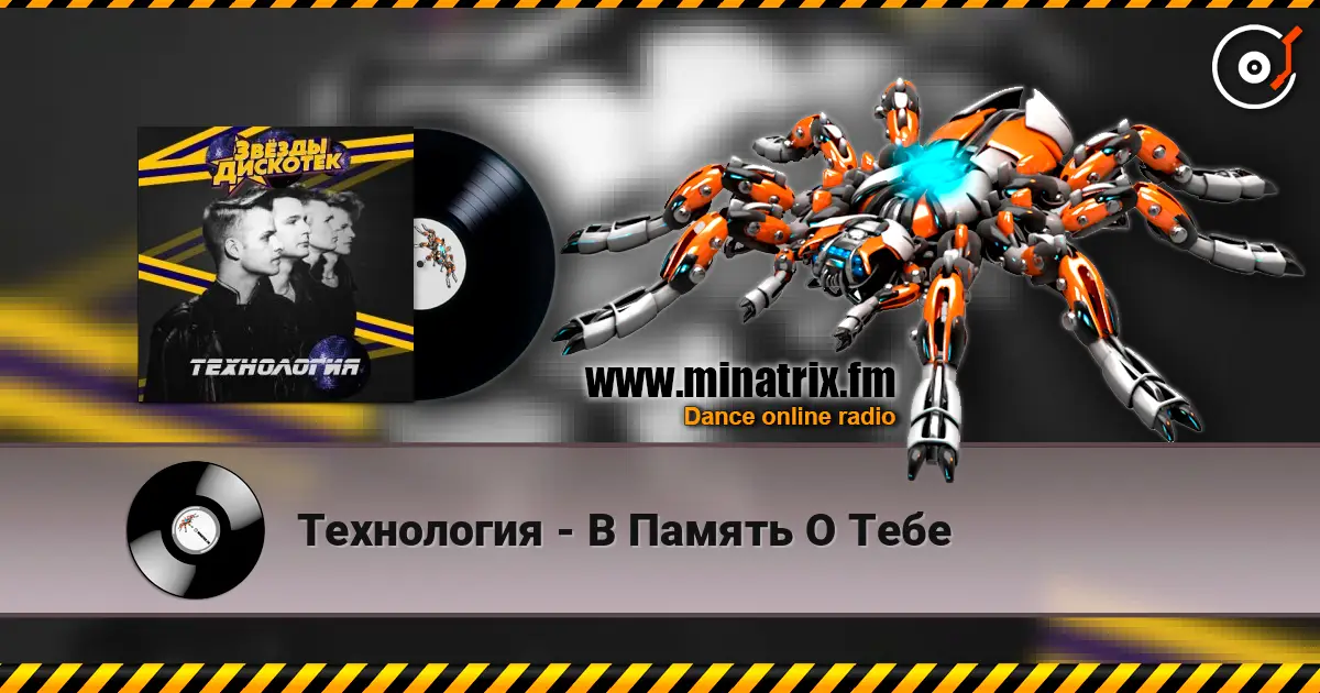 Технология - В Память О Тебе listen online in high quality | Minatrix.FM