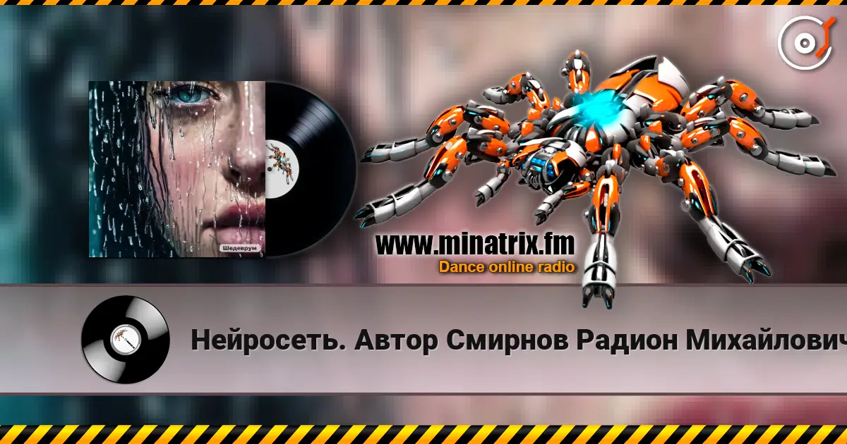 Нейросеть. Автор Смирнов Радион Михайлович - Бог с тобою listen online in high quality | Minatrix.FM