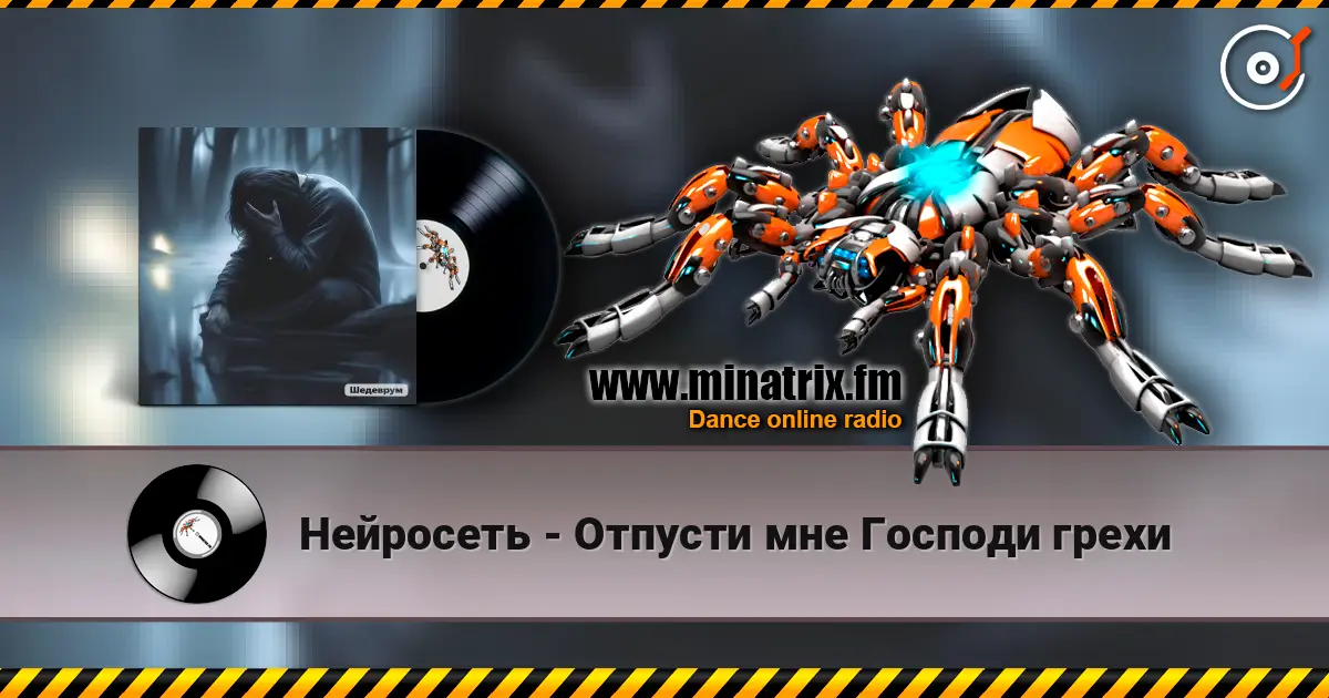 Нейросеть - Отпусти мне Господи грехи listen online in high quality | Minatrix.FM