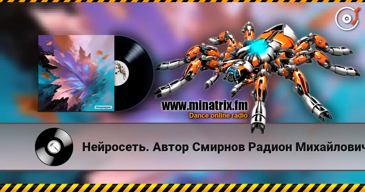 Нейросеть. Автор Смирнов Радион Михайлович - Листопад listen online in high quality | Minatrix.FM