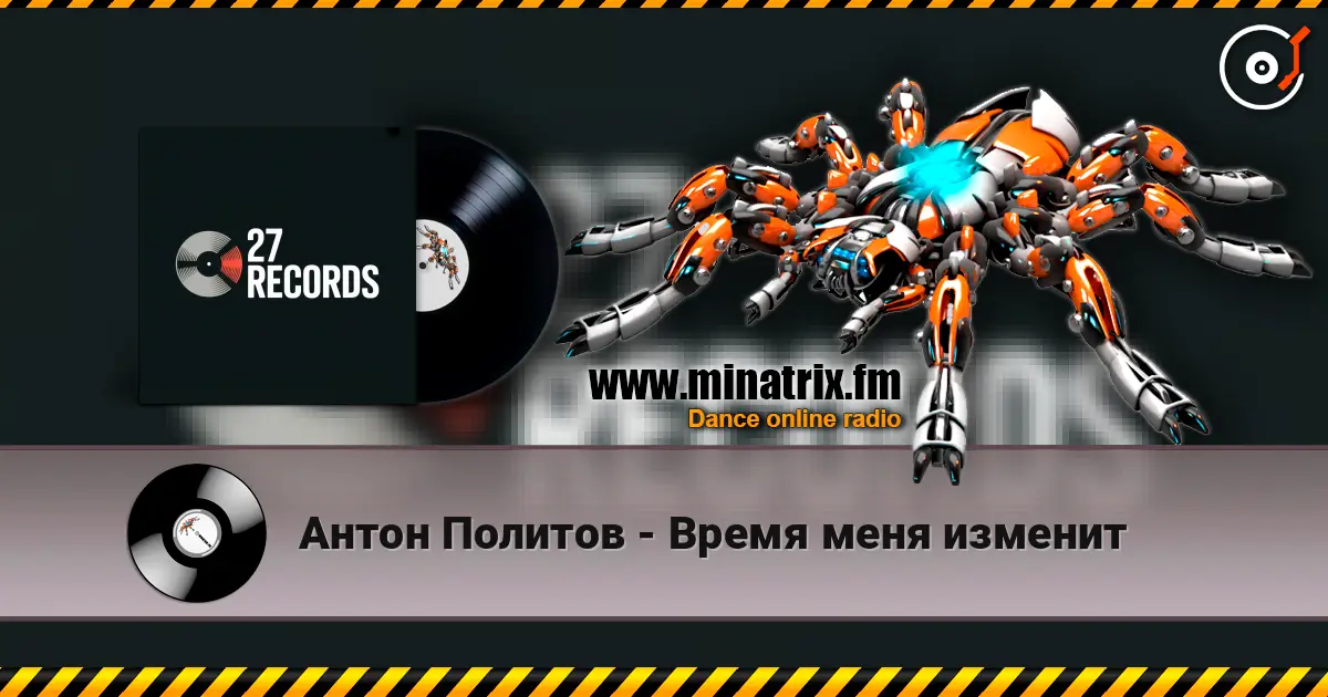 Антон Политов - Время меня изменит listen online in high quality | Minatrix.FM