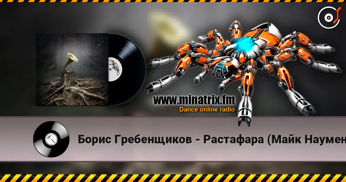 Борис Гребенщиков - Растафара (Майк Науменко) listen online in high quality | Minatrix.FM