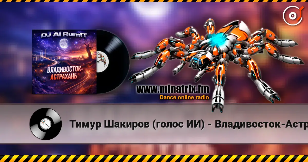 Тимур Шакиров (голос ИИ) - Владивосток-Астрахань listen online in high quality | Minatrix.FM