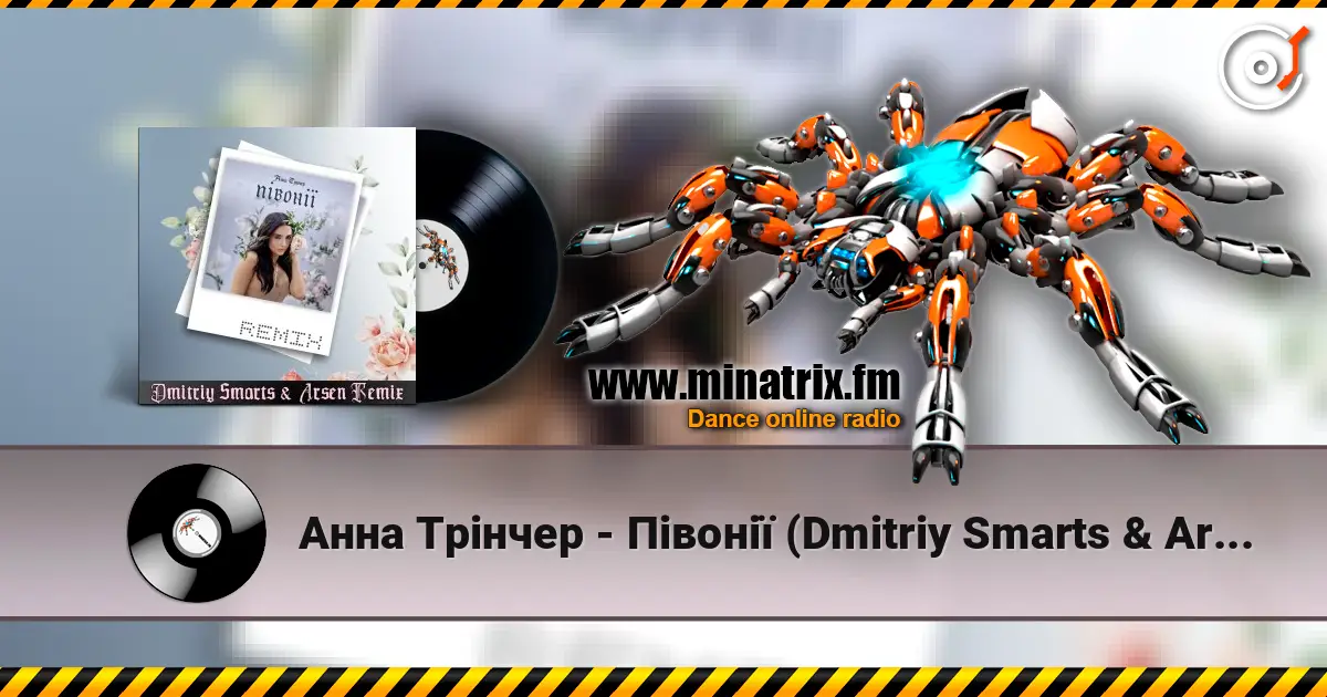 Анна Трінчер - Півонії (Dmitriy Smarts & Arsen Remix) listen online in high quality | Minatrix.FM