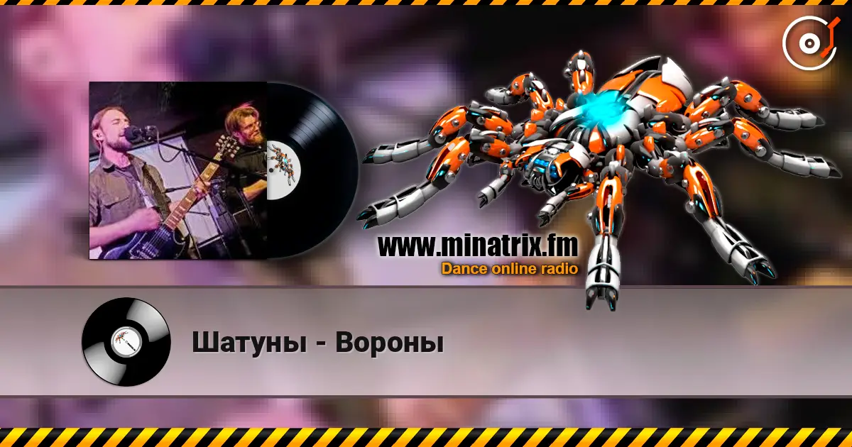 Шатуны - Вороны listen online in high quality | Minatrix.FM