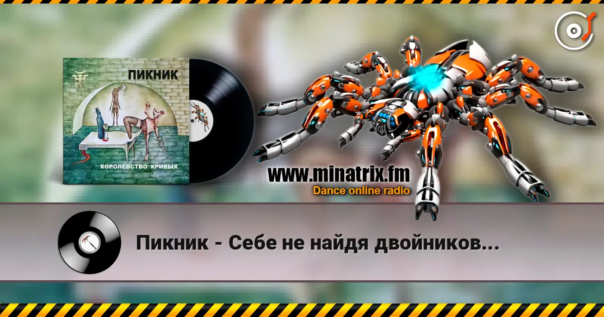 Пикник - Себе не найдя двойников... listen online in high quality | Minatrix.FM