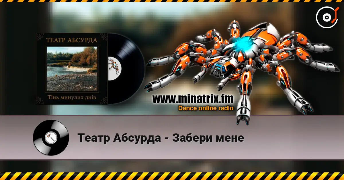 Театр Абсурда - Забери мене listen online in high quality | Minatrix.FM