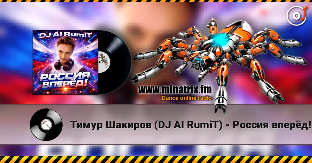 Тимур Шакиров (DJ AI RumiT) - Россия вперёд! listen online in high quality | Minatrix.FM