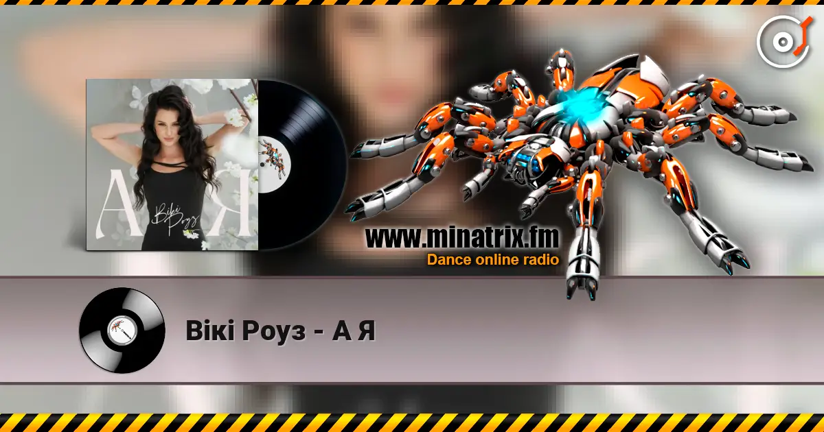 Вікі Роуз - А Я listen online in high quality | Minatrix.FM