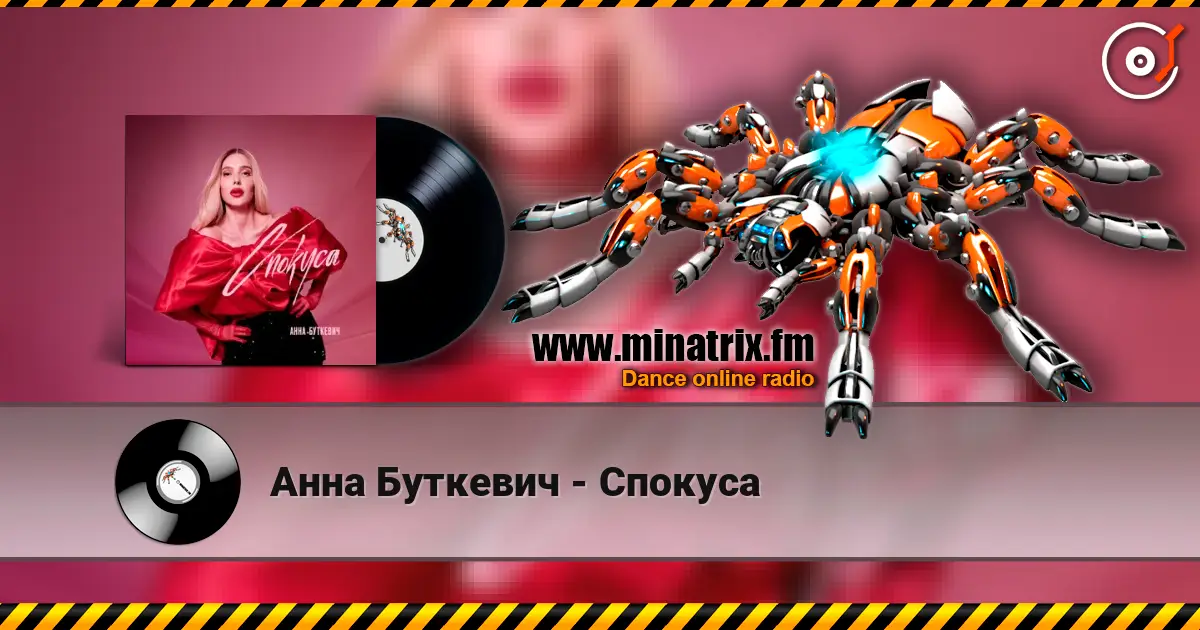 Анна Буткевич - Спокуса listen online in high quality | Minatrix.FM