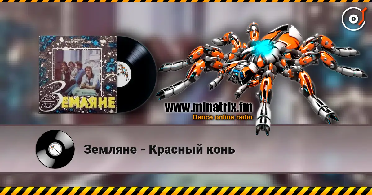 Земляне - Красный конь listen online in high quality | Minatrix.FM