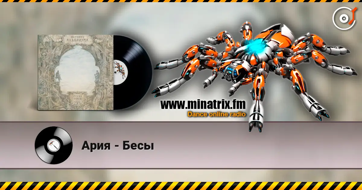 Ария - Бесы listen online in high quality | Minatrix.FM