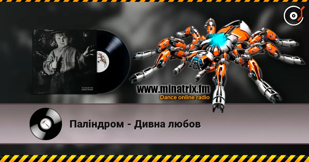 Паліндром - Дивна любов listen online in high quality | Minatrix.FM