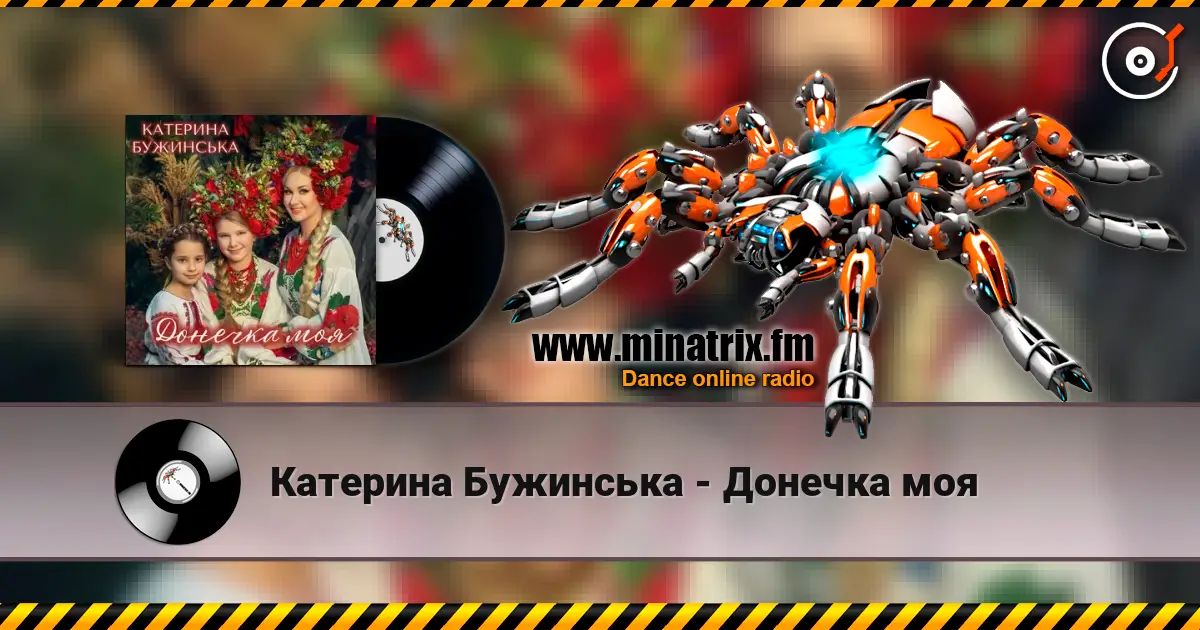 Катерина Бужинська - Донечка моя listen online in high quality | Minatrix.FM
